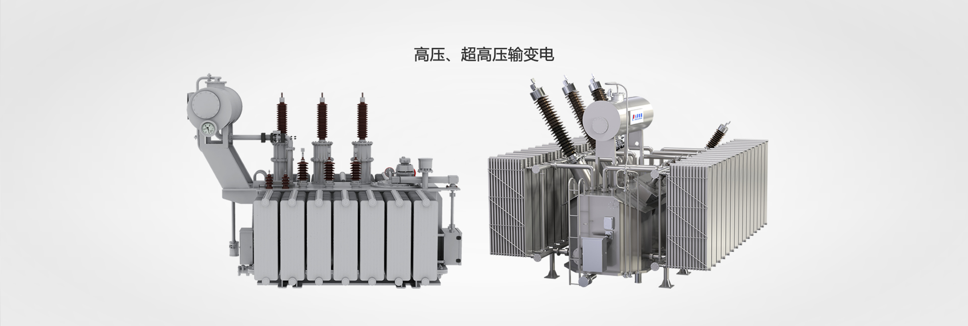 高壓、超高壓輸變電